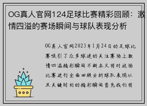 OG真人官网124足球比赛精彩回顾：激情四溢的赛场瞬间与球队表现分析