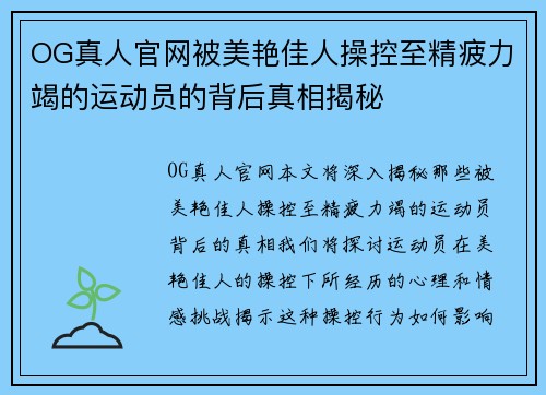 OG真人官网被美艳佳人操控至精疲力竭的运动员的背后真相揭秘