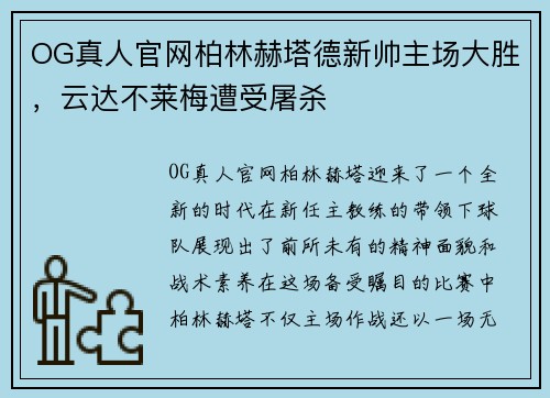 OG真人官网柏林赫塔德新帅主场大胜，云达不莱梅遭受屠杀