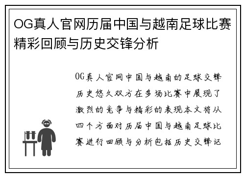 OG真人官网历届中国与越南足球比赛精彩回顾与历史交锋分析