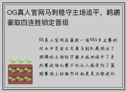 OG真人官网马刺稳守主场追平，鹈鹕豪取四连胜锁定晋级