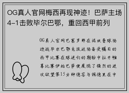 OG真人官网梅西再现神迹！巴萨主场4-1击败毕尔巴鄂，重回西甲前列