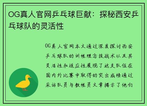OG真人官网乒乓球巨献：探秘西安乒乓球队的灵活性
