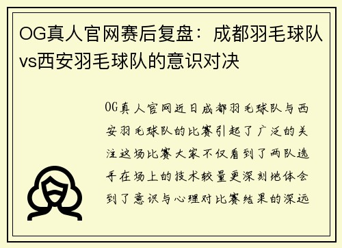 OG真人官网赛后复盘：成都羽毛球队vs西安羽毛球队的意识对决