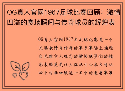 OG真人官网1967足球比赛回顾：激情四溢的赛场瞬间与传奇球员的辉煌表现