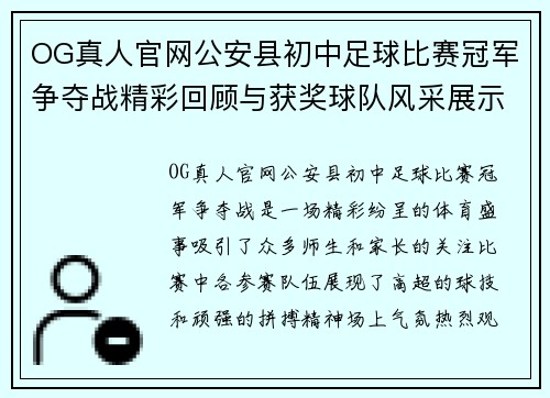 OG真人官网公安县初中足球比赛冠军争夺战精彩回顾与获奖球队风采展示