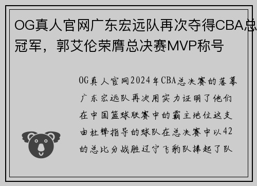 OG真人官网广东宏远队再次夺得CBA总冠军，郭艾伦荣膺总决赛MVP称号