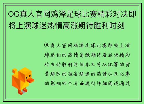 OG真人官网鸡泽足球比赛精彩对决即将上演球迷热情高涨期待胜利时刻