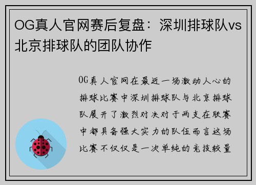 OG真人官网赛后复盘：深圳排球队vs北京排球队的团队协作