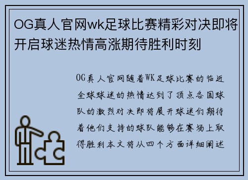 OG真人官网wk足球比赛精彩对决即将开启球迷热情高涨期待胜利时刻