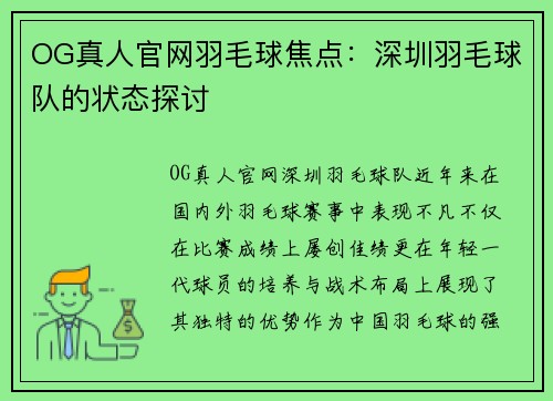 OG真人官网羽毛球焦点：深圳羽毛球队的状态探讨