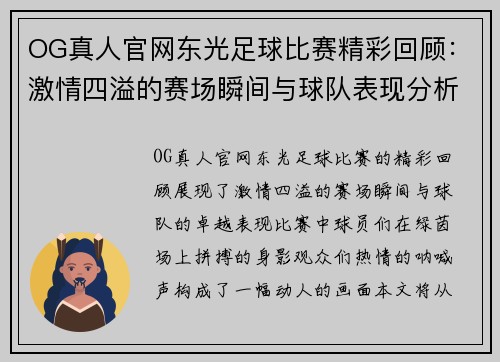 OG真人官网东光足球比赛精彩回顾：激情四溢的赛场瞬间与球队表现分析