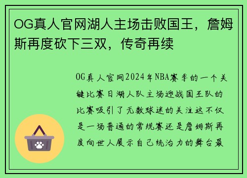 OG真人官网湖人主场击败国王，詹姆斯再度砍下三双，传奇再续