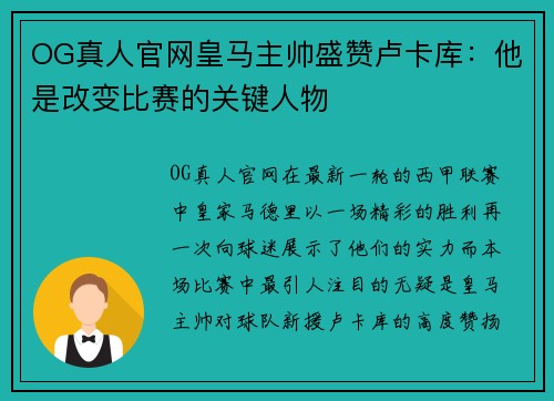 OG真人官网皇马主帅盛赞卢卡库：他是改变比赛的关键人物