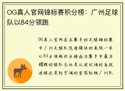 OG真人官网锦标赛积分榜：广州足球队以84分领跑