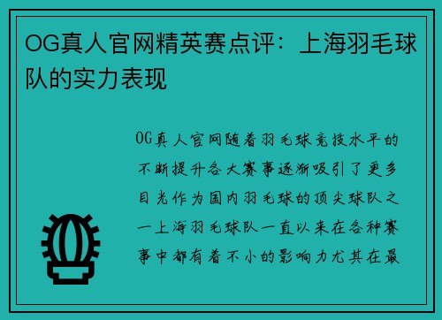 OG真人官网精英赛点评：上海羽毛球队的实力表现