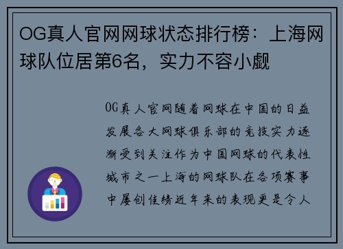 OG真人官网网球状态排行榜：上海网球队位居第6名，实力不容小觑