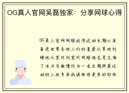 OG真人官网吴磊独家：分享网球心得