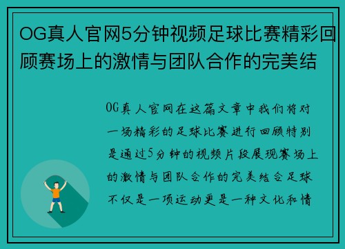 OG真人官网5分钟视频足球比赛精彩回顾赛场上的激情与团队合作的完美结合
