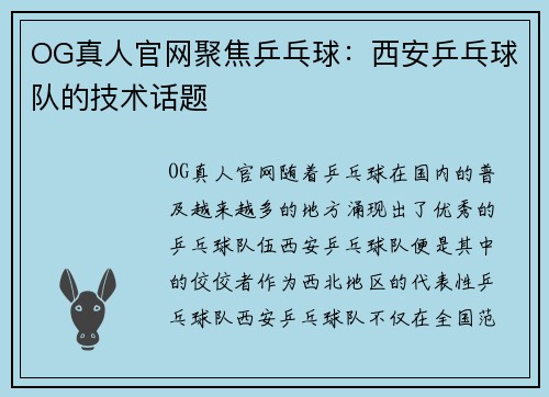 OG真人官网聚焦乒乓球：西安乒乓球队的技术话题