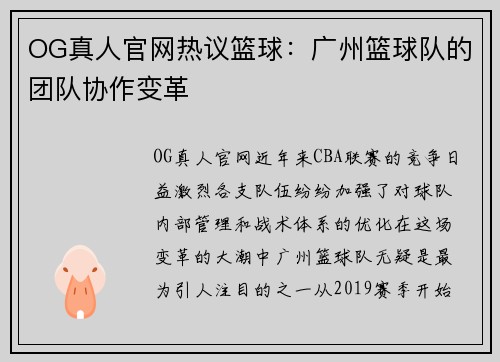 OG真人官网热议篮球：广州篮球队的团队协作变革