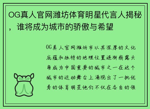 OG真人官网潍坊体育明星代言人揭秘，谁将成为城市的骄傲与希望