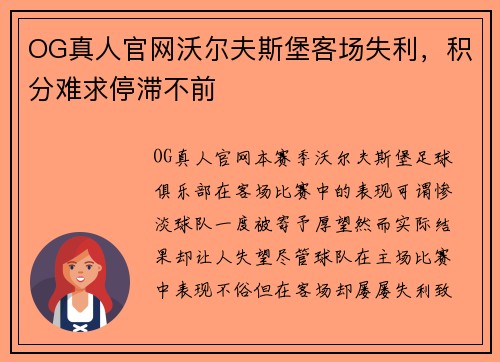 OG真人官网沃尔夫斯堡客场失利，积分难求停滞不前