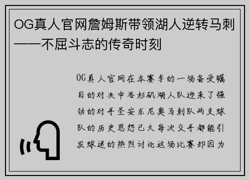 OG真人官网詹姆斯带领湖人逆转马刺——不屈斗志的传奇时刻
