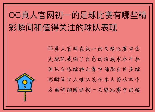 OG真人官网初一的足球比赛有哪些精彩瞬间和值得关注的球队表现