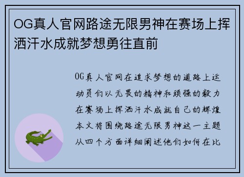 OG真人官网路途无限男神在赛场上挥洒汗水成就梦想勇往直前
