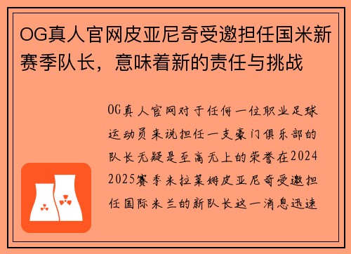 OG真人官网皮亚尼奇受邀担任国米新赛季队长，意味着新的责任与挑战