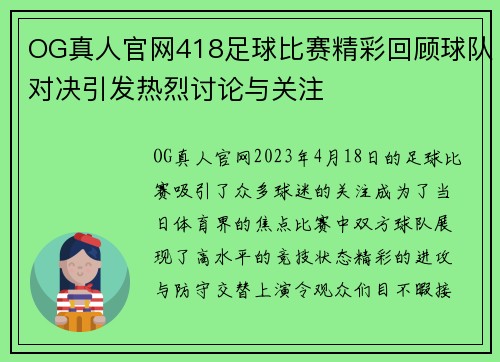 OG真人官网418足球比赛精彩回顾球队对决引发热烈讨论与关注