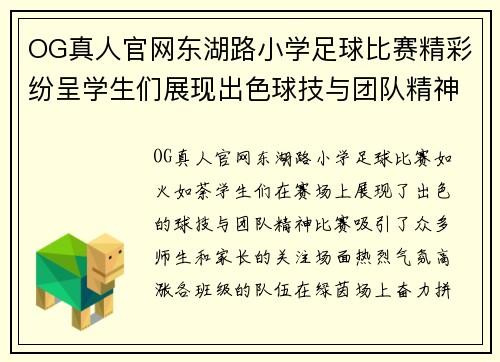 OG真人官网东湖路小学足球比赛精彩纷呈学生们展现出色球技与团队精神