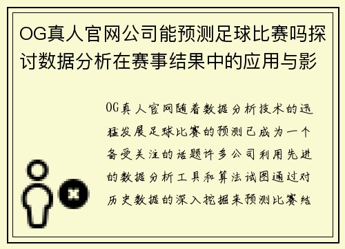 OG真人官网公司能预测足球比赛吗探讨数据分析在赛事结果中的应用与影响