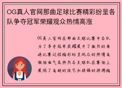 OG真人官网那曲足球比赛精彩纷呈各队争夺冠军荣耀观众热情高涨