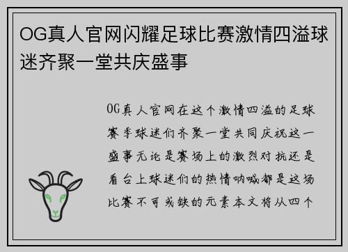 OG真人官网闪耀足球比赛激情四溢球迷齐聚一堂共庆盛事