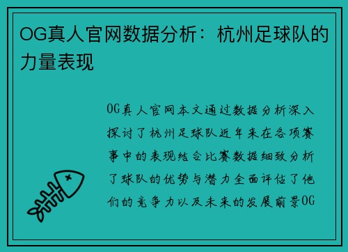 OG真人官网数据分析：杭州足球队的力量表现