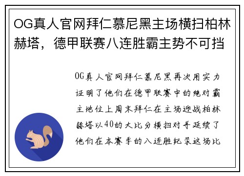 OG真人官网拜仁慕尼黑主场横扫柏林赫塔，德甲联赛八连胜霸主势不可挡