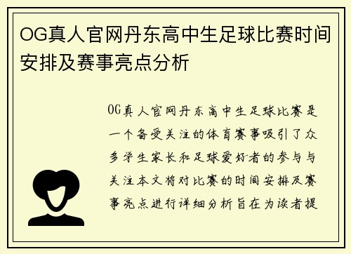 OG真人官网丹东高中生足球比赛时间安排及赛事亮点分析