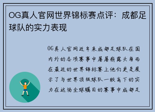 OG真人官网世界锦标赛点评：成都足球队的实力表现
