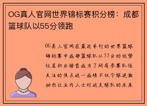 OG真人官网世界锦标赛积分榜：成都篮球队以55分领跑