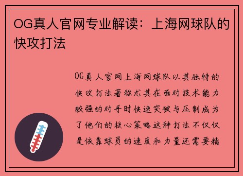 OG真人官网专业解读：上海网球队的快攻打法