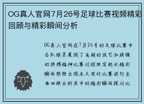 OG真人官网7月26号足球比赛视频精彩回顾与精彩瞬间分析