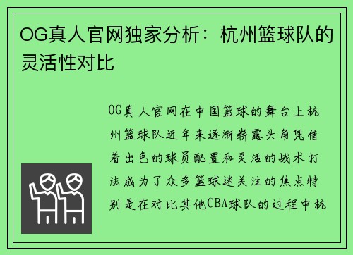 OG真人官网独家分析：杭州篮球队的灵活性对比