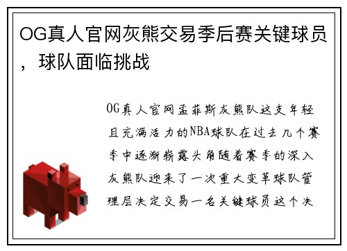 OG真人官网灰熊交易季后赛关键球员，球队面临挑战