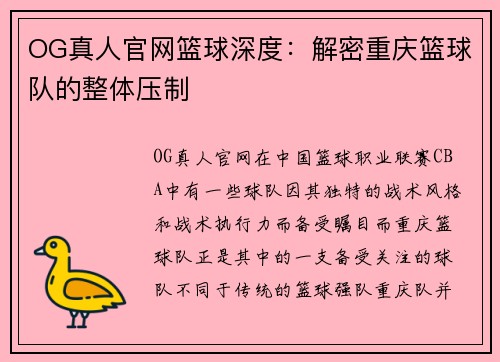 OG真人官网篮球深度：解密重庆篮球队的整体压制