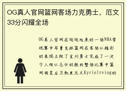 OG真人官网篮网客场力克勇士，厄文33分闪耀全场
