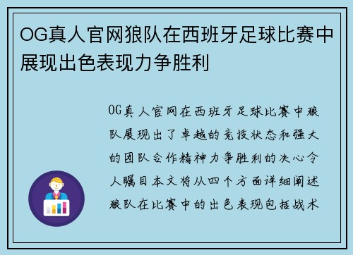 OG真人官网狼队在西班牙足球比赛中展现出色表现力争胜利