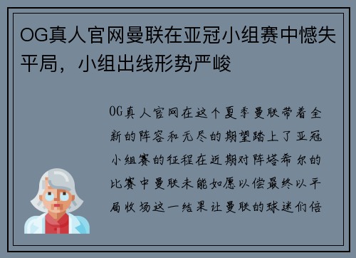 OG真人官网曼联在亚冠小组赛中憾失平局，小组出线形势严峻