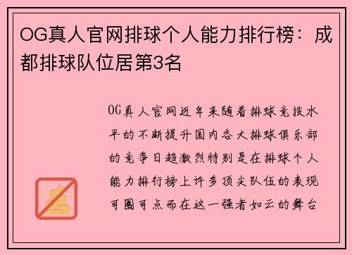 OG真人官网排球个人能力排行榜：成都排球队位居第3名